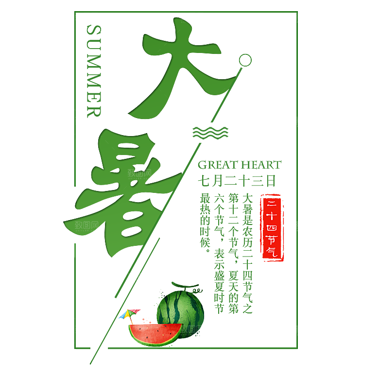 大暑创意文字字体变形png素材