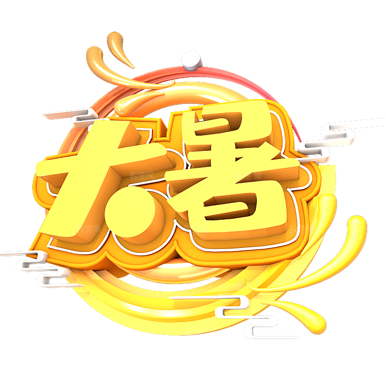 大暑创意文字字体变形png素材