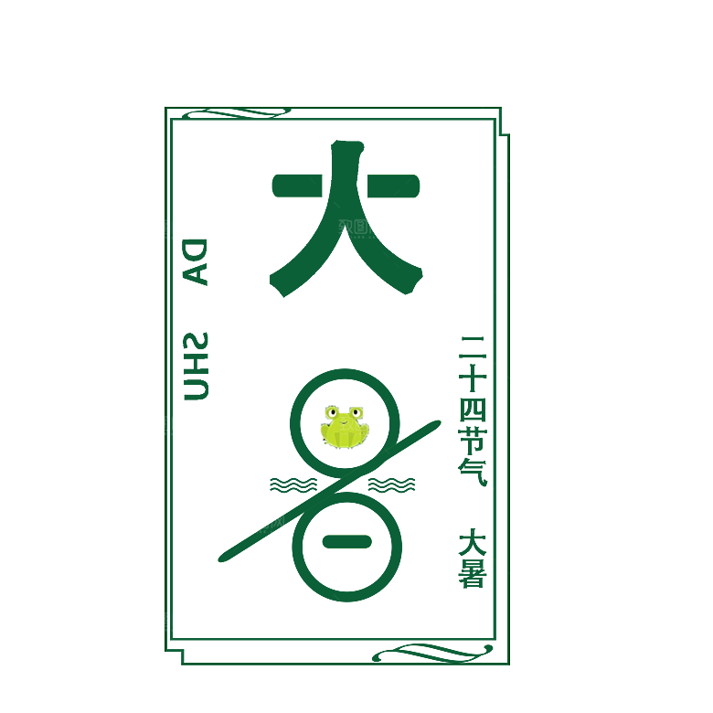 大暑创意文字字体变形png素材