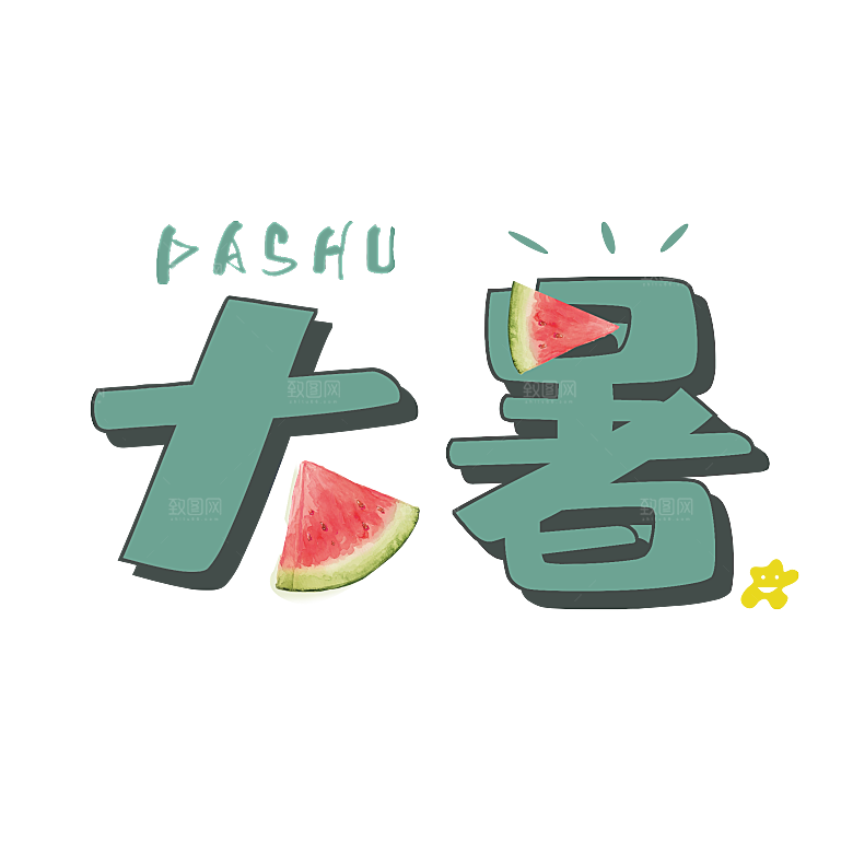大暑文字变形设计素材