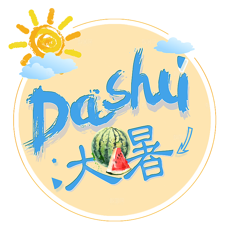大暑文字变形设计素材