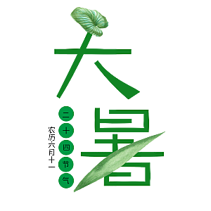 大暑文字变形设计素材