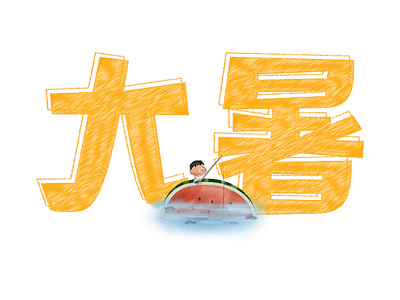 大暑文字变形设计素材