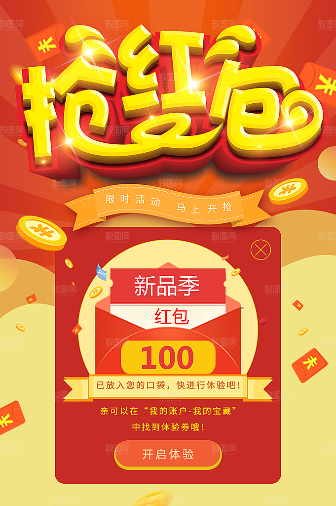 抢红包限时活动马上开抢