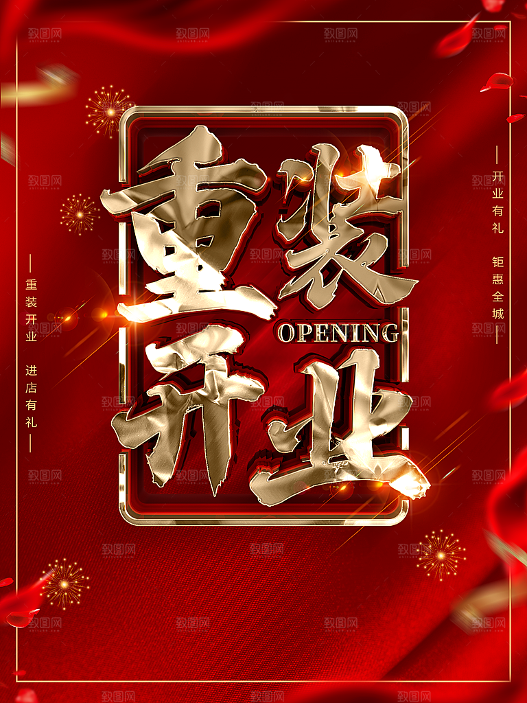 重装开业进店有礼