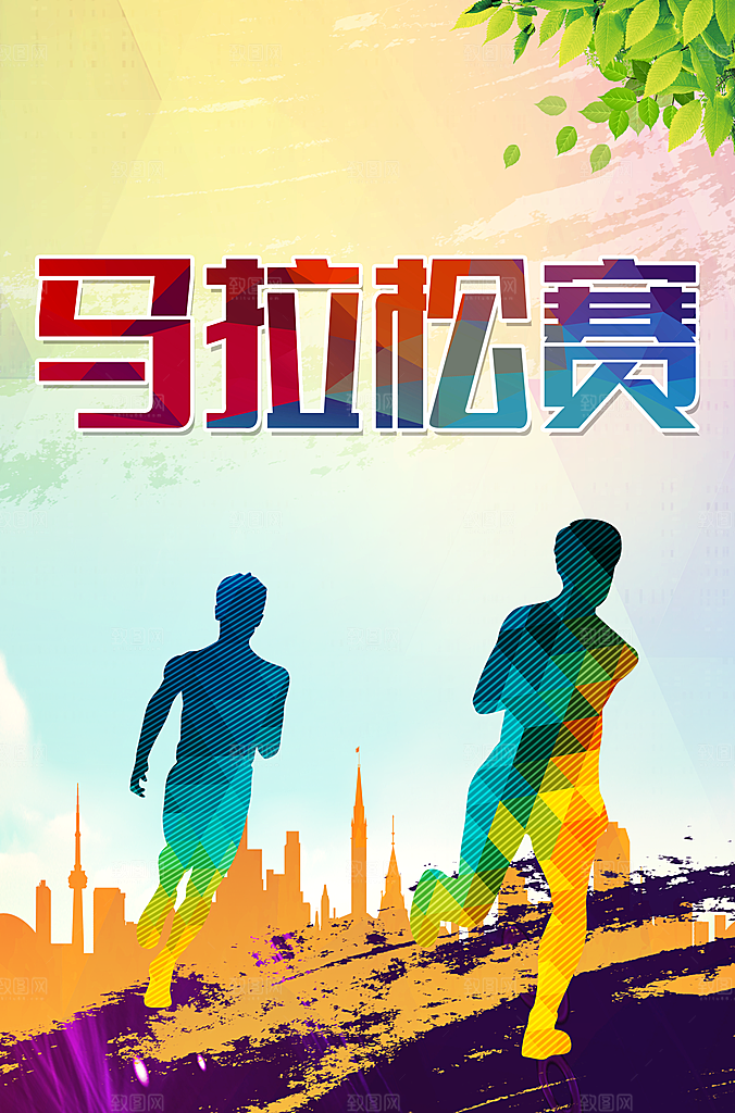 马拉松赛全民健身