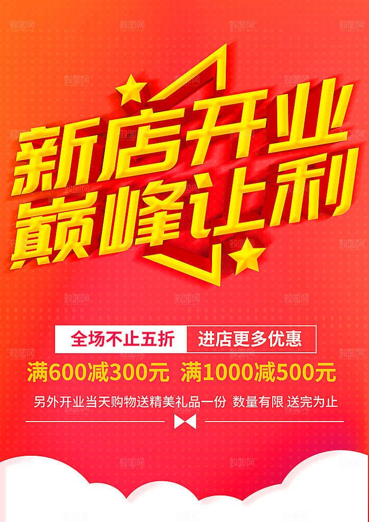 新店开业巅峰让利