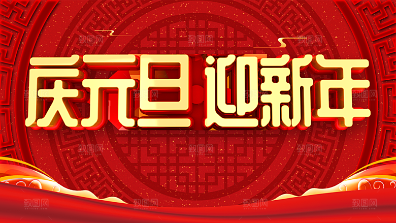庆元旦迎新年宣传海报