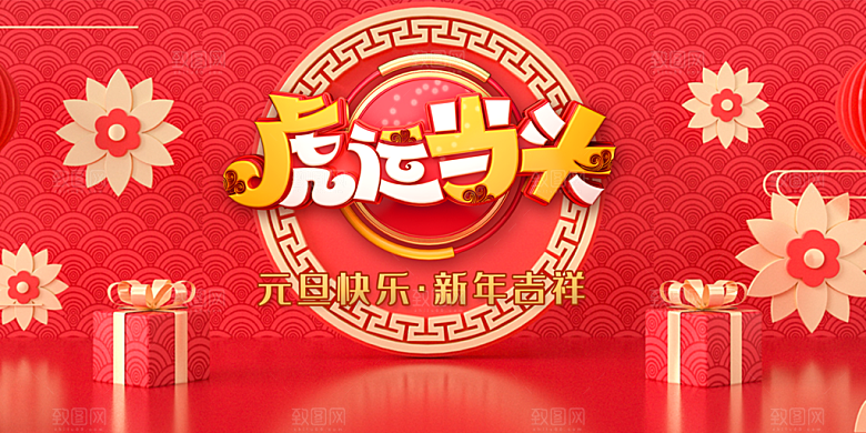 虎运当头新年吉祥
