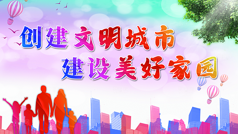 创建文明城市建设美好家园
