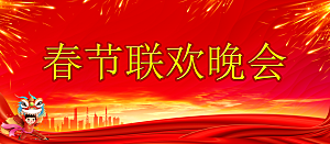 春节联欢晚会背景海报