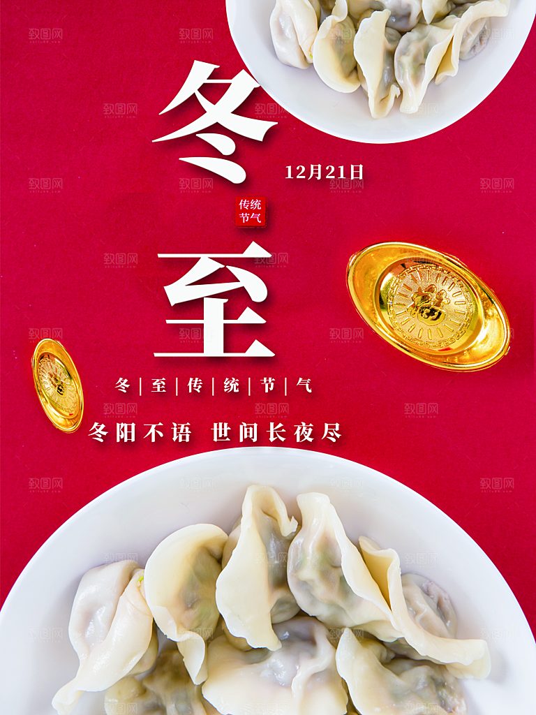 传统二十四节气冬至
