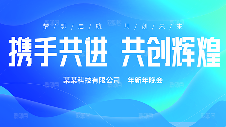 携手共进共创辉煌