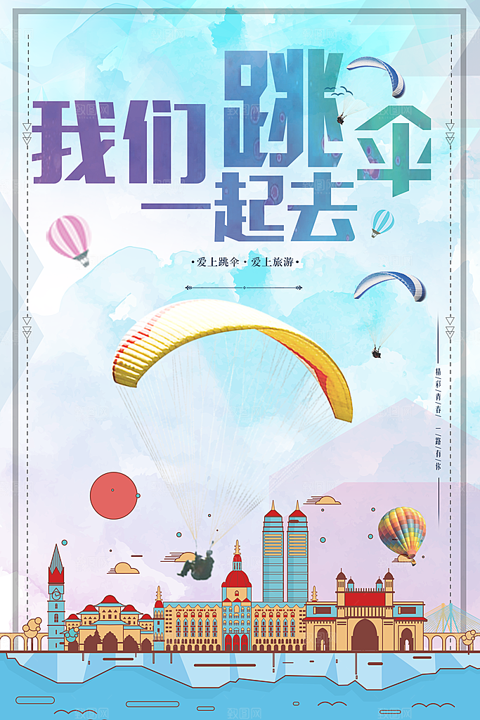 我们一起去跳伞吧