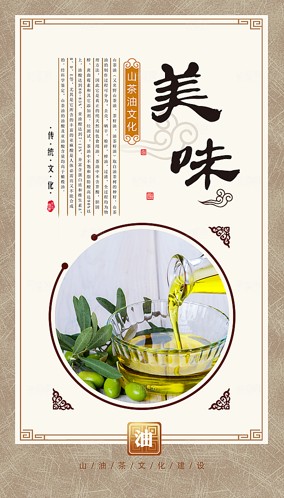 美味山茶油宣传海报