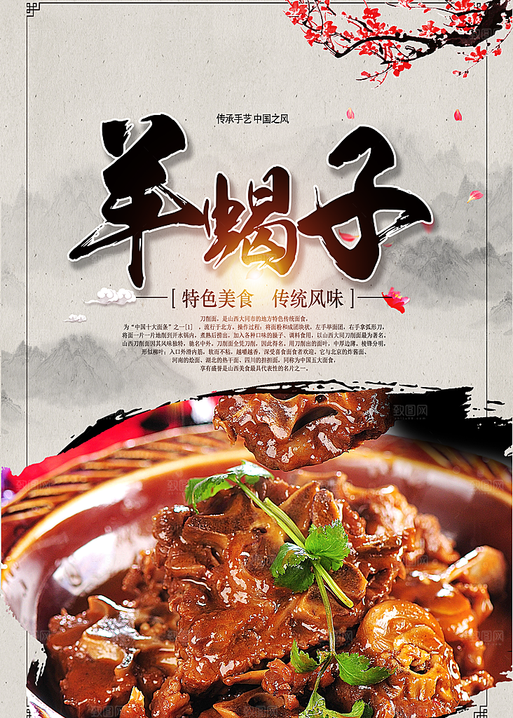传统美味羊蝎子海报