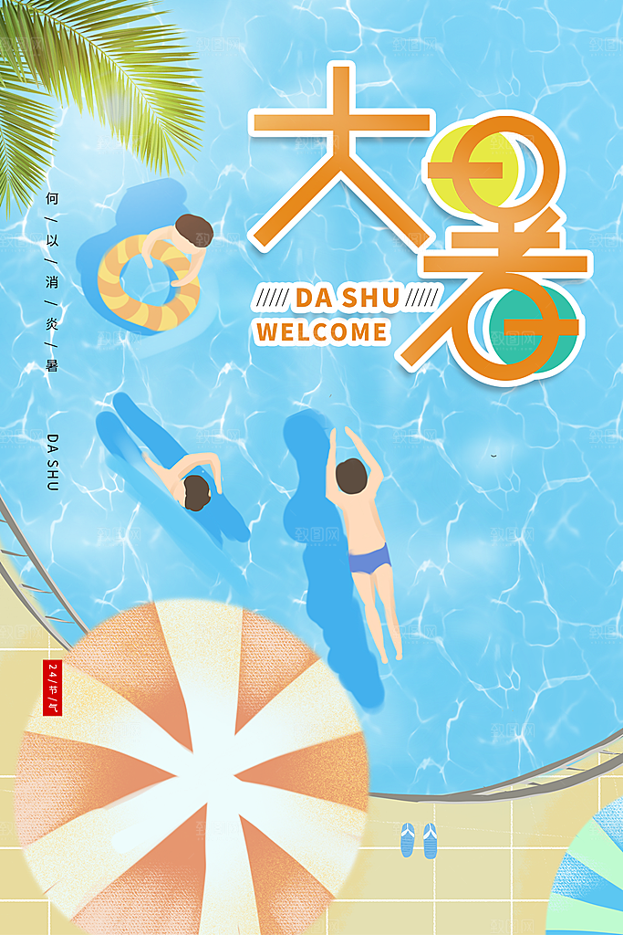创意夏天手绘大暑节气海报