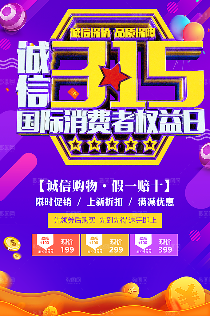 诚信315消费者权益日
