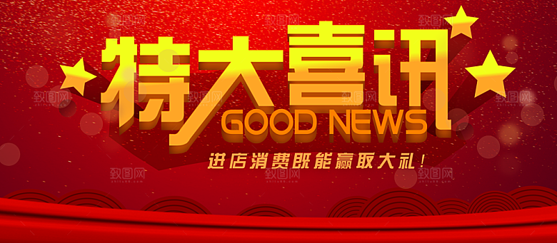 特大喜讯进店消费赢大礼
