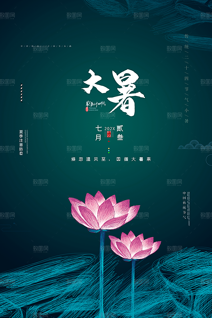 创意夏天手绘大暑节气海报