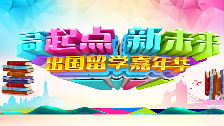 高起点新未来出国留学嘉年华