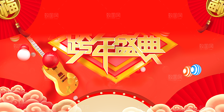 跨年盛典宣传海报