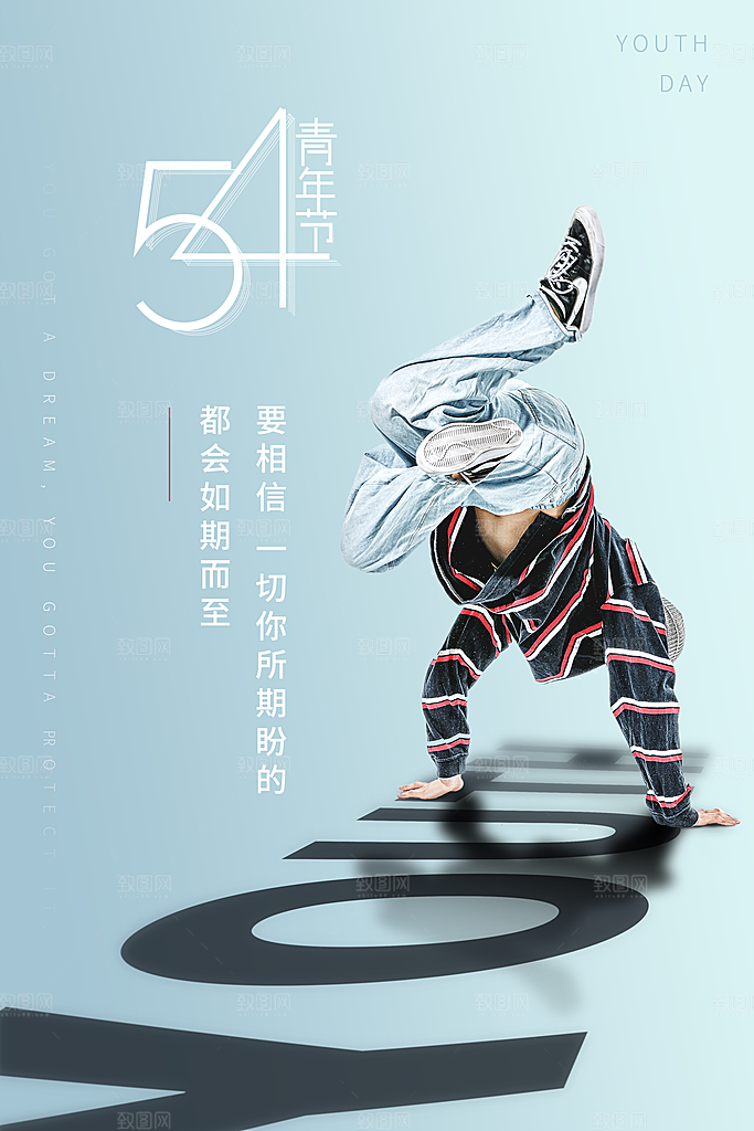五四青年节节日简约大气海报
