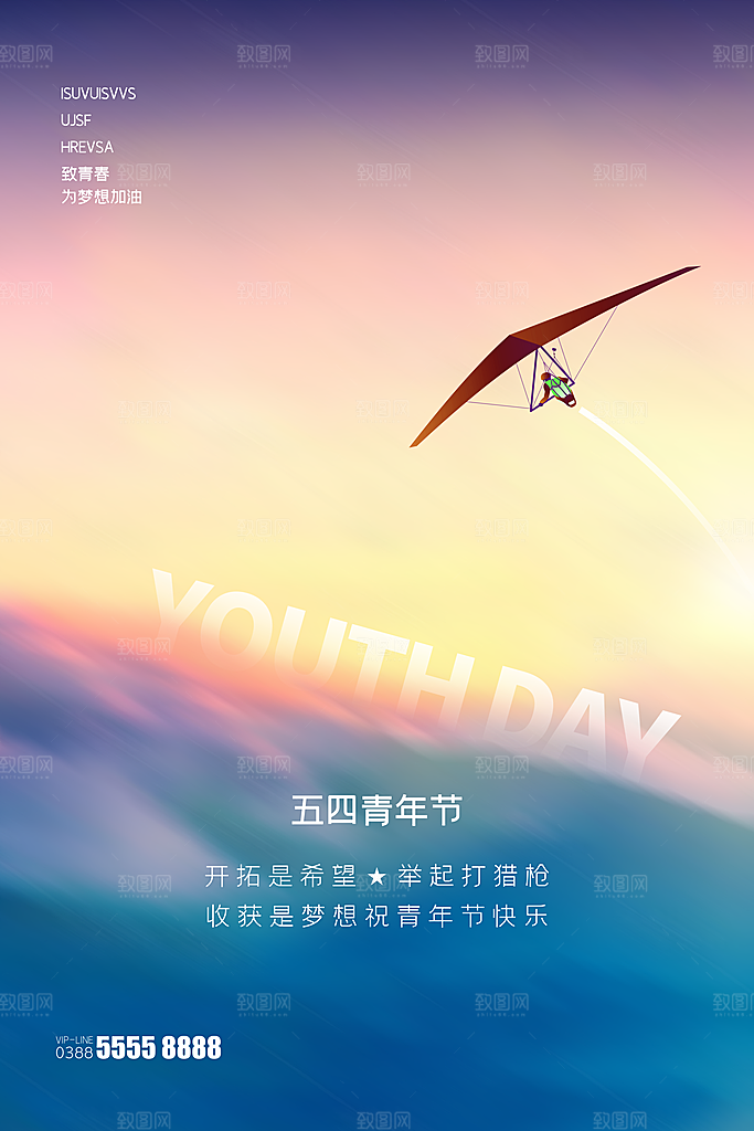 五四青年节节日简约大气海报