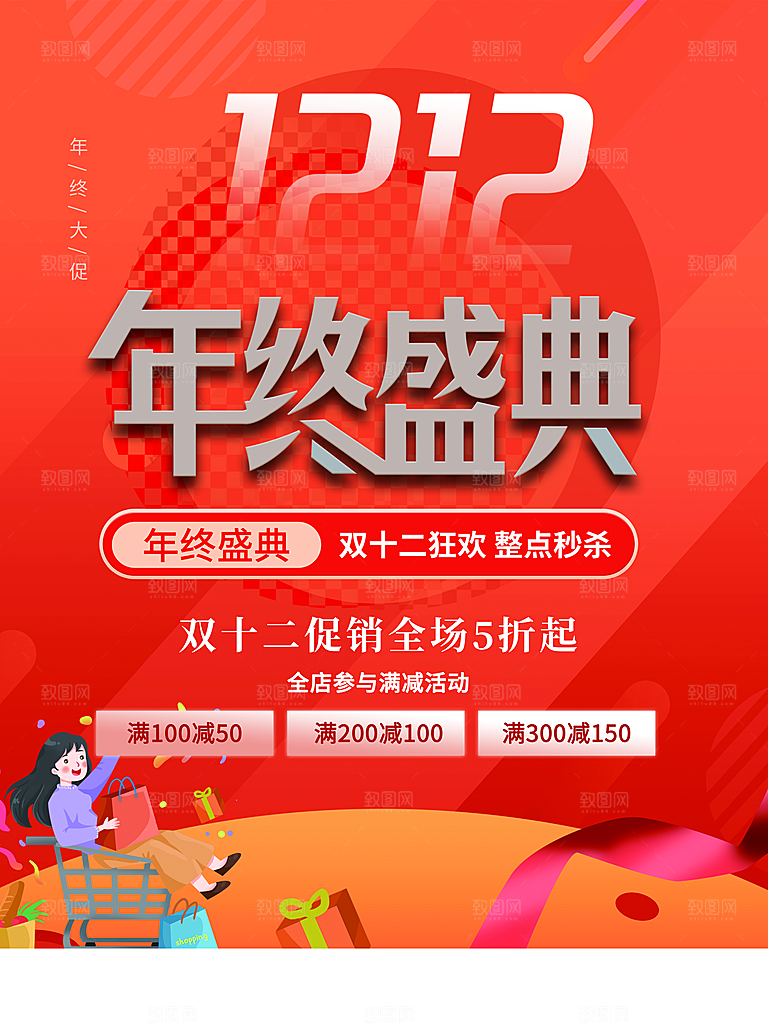 双12年终盛典宣传海报