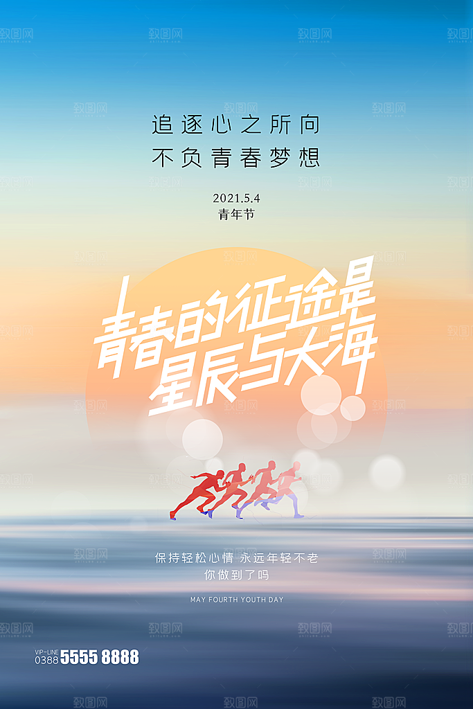 五四青年节节日简约大气海报