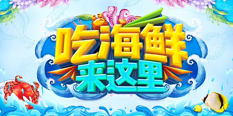 吃海鲜来这里宣传海报
