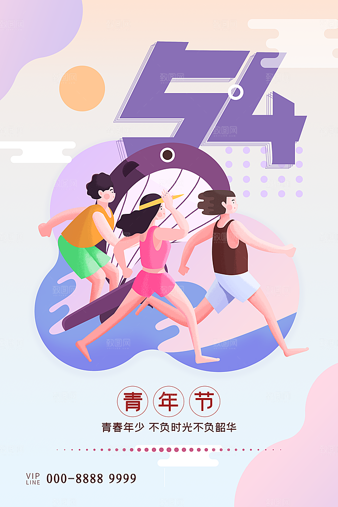 五四青年节节日简约大气海报