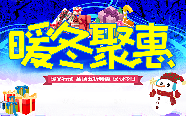 暖冬聚惠全场五折特惠