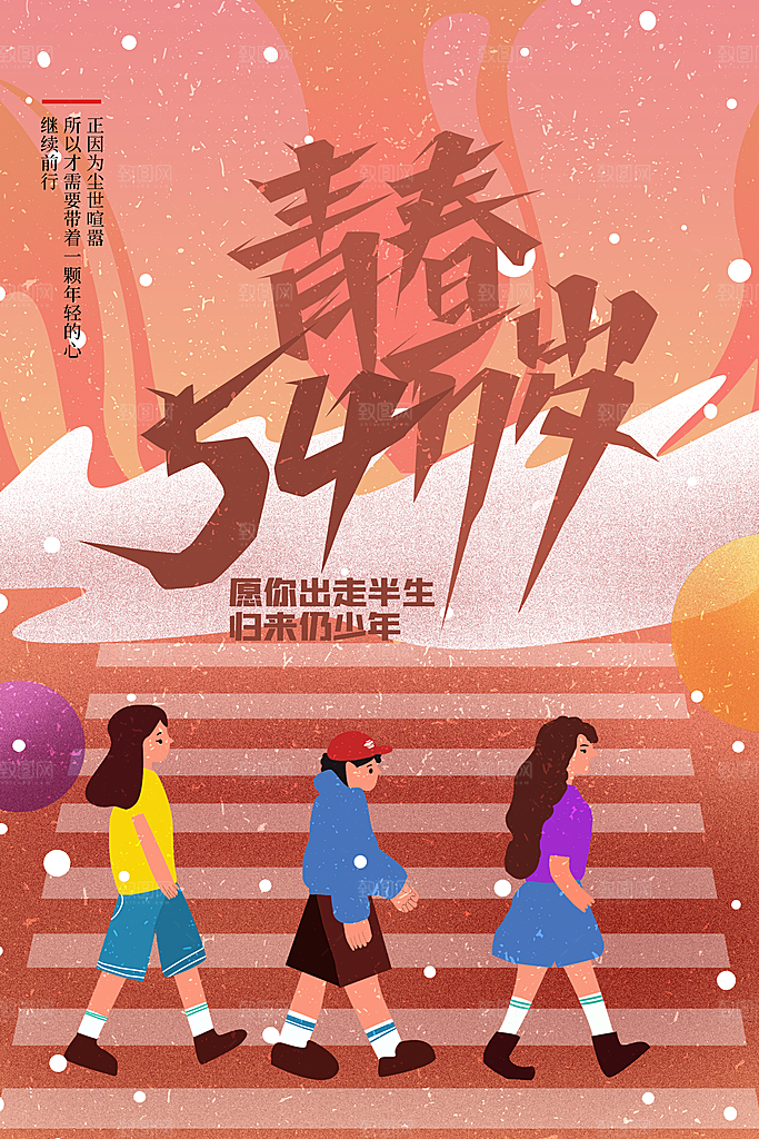五四青年节节日简约大气海报