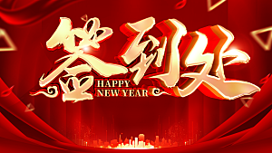 企业年终年会签到年