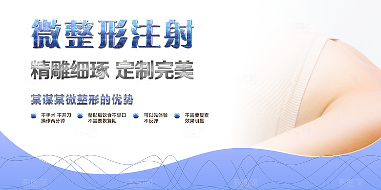 微整形注射宣传海报