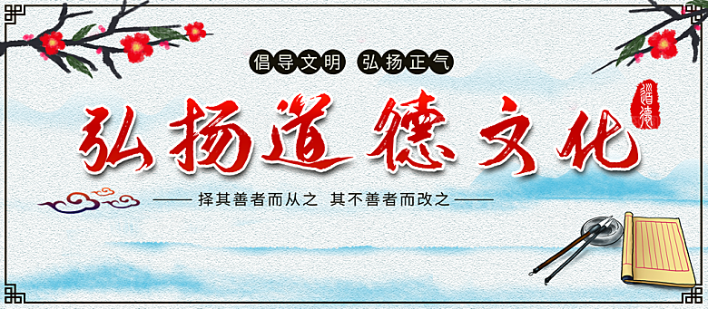 弘扬道德文化海报