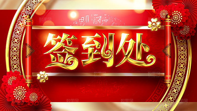 企业年终盛宴年会签到处