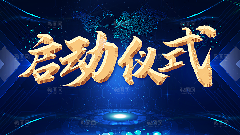 启动仪式宣传海报