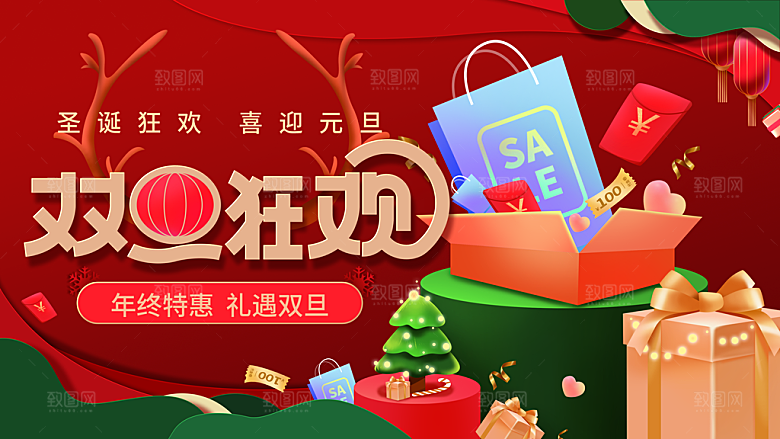 年终特惠双旦狂欢
