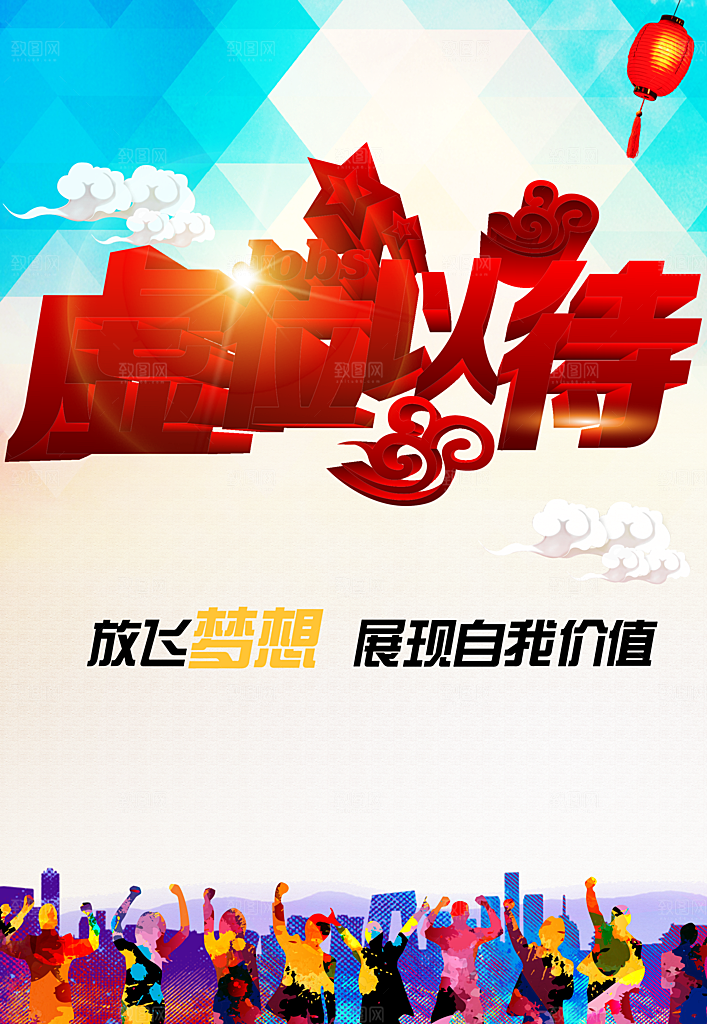 虚位以待放飞梦想