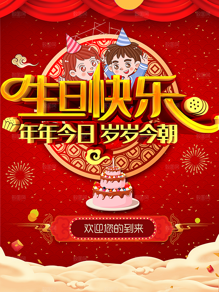 生日快乐欢迎您的到来