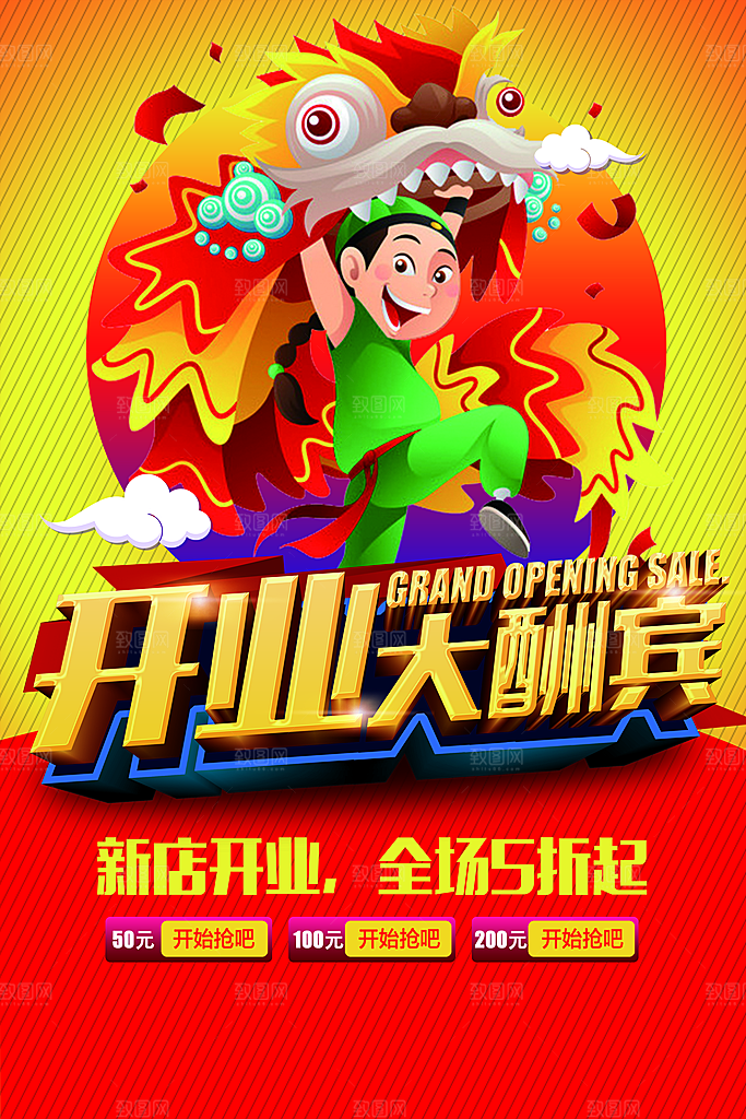 开业大酬宾全场五折起