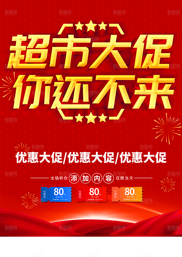 超市大促销你还不来