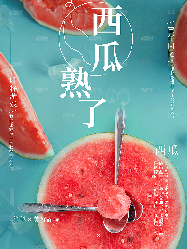 西瓜熟了宣传海报