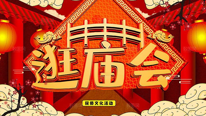 民俗文化活动逛庙会