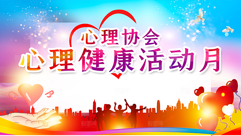 心理健康活动月心理协公