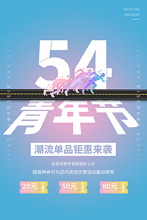54青年节宣传海报模板