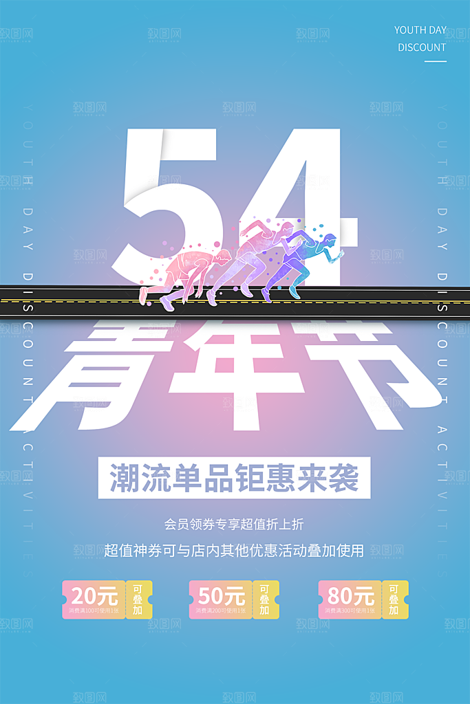 54青年节宣传海报模板