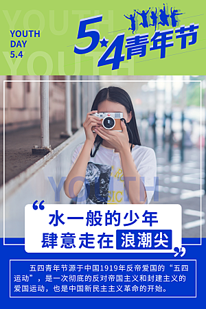 54青年节宣传海报模板